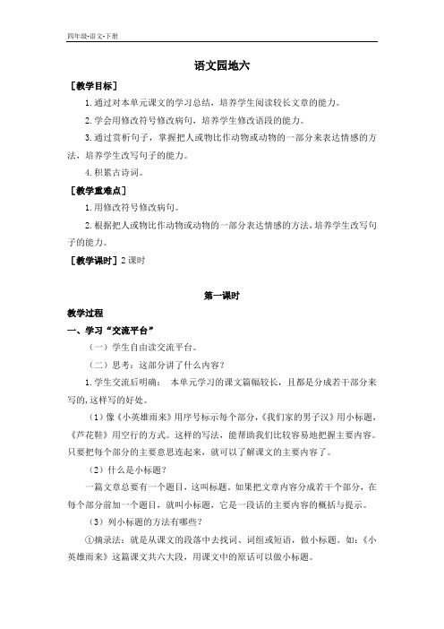 2020春人教版四年级语文下册 第六单元 语文园地六(教案+反思)