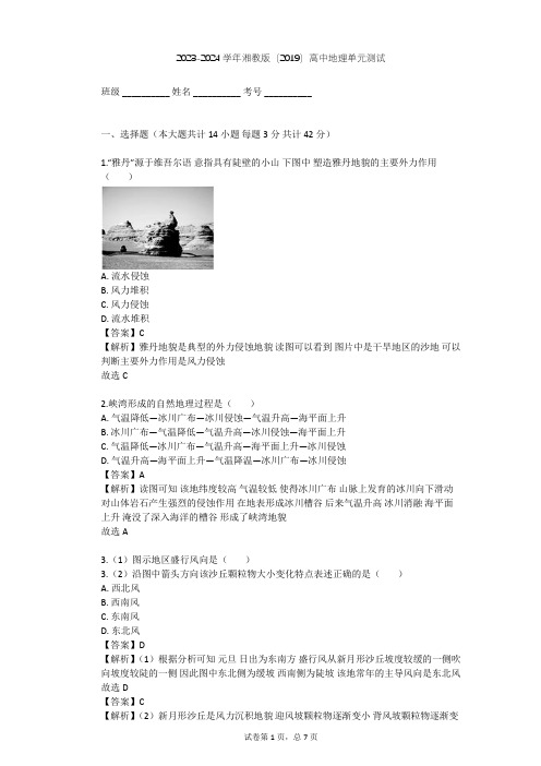 2023-2024学年高中地理湘教版(2019)必修1第二章   地球表面形态单元测试(含答案解析)