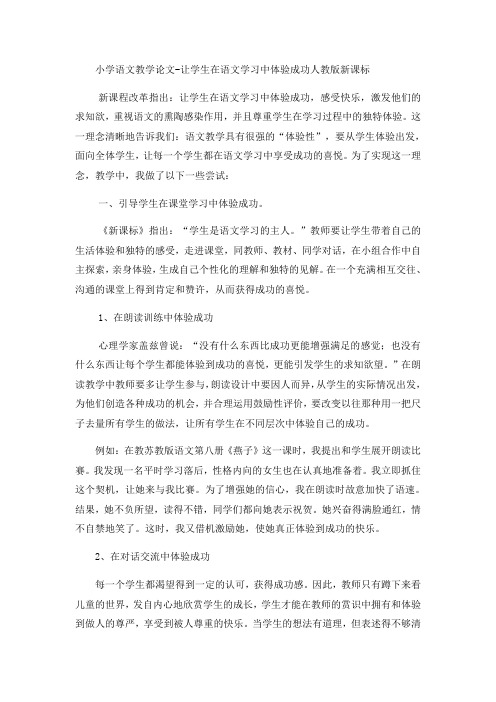 小学语文教学论文让学生在语文学习中体验成功_人教版新课标