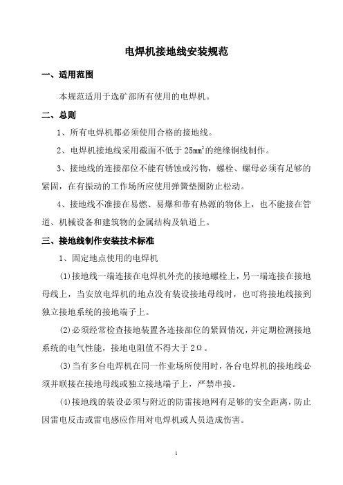 电焊机接地线安装规范