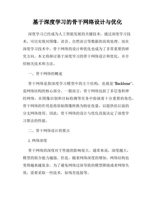 基于深度学习的骨干网络设计与优化