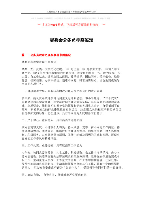【精编范文】居委会公务员考察鉴定-精选word文档 (4页)