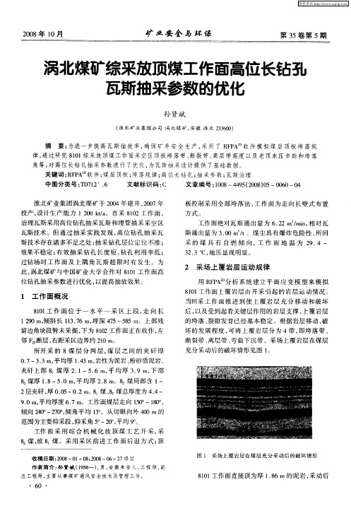 涡北煤矿综采放顶煤工作面高位长钻孔瓦斯抽采参数的优化