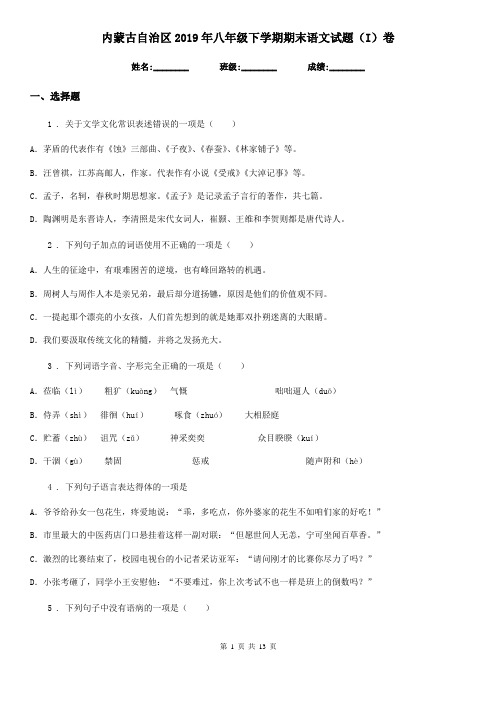 内蒙古自治区2019年八年级下学期期末语文试题(I)卷