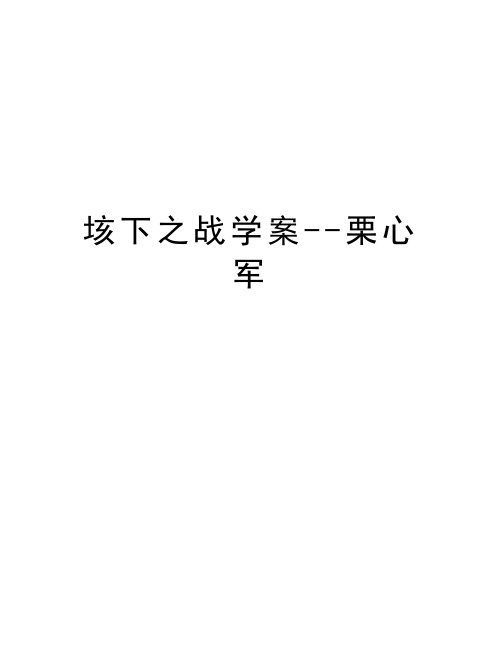 垓下之战学案--栗心军讲课稿