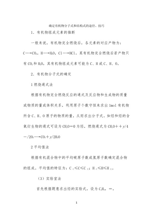 知识总结：确定有机物分子式和结构式的途径和技巧