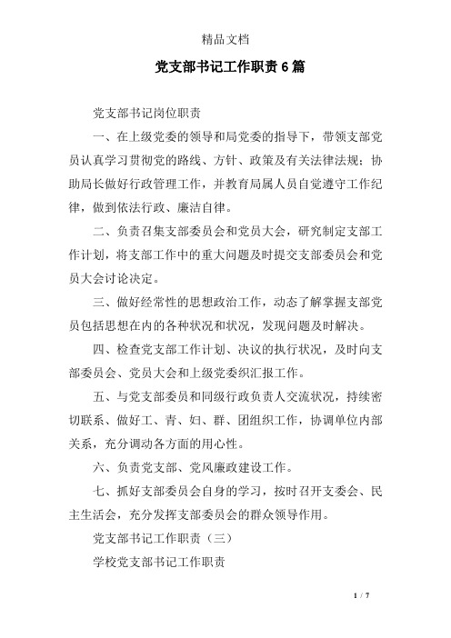 党支部书记工作职责6篇