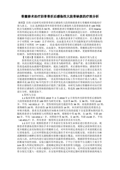骨搬移术治疗胫骨骨折后感染性大段骨缺损的疗效分析