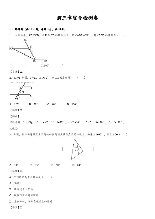 20172018学年人教版七年级下数学前三章综合检测卷含答案