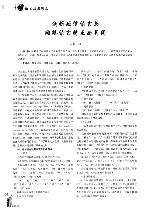 浅析短信语言与网络语言特点的异同
