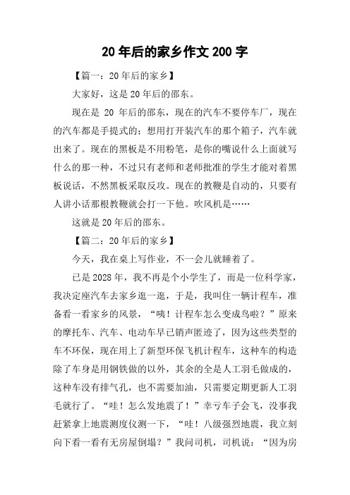 20年后的家乡作文200字