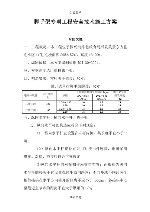 脚手架专项工程安全技术施工方案之令狐文艳创作