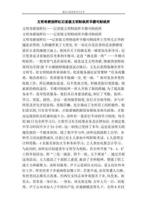 文明奇葩别样红记省级文明财政所羊楼司财政所-精品文案范文