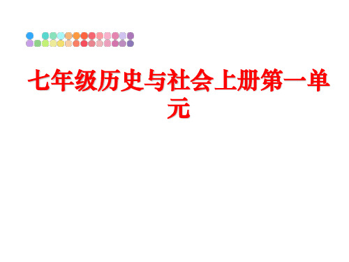 最新七年级历史与社会上册第一单元