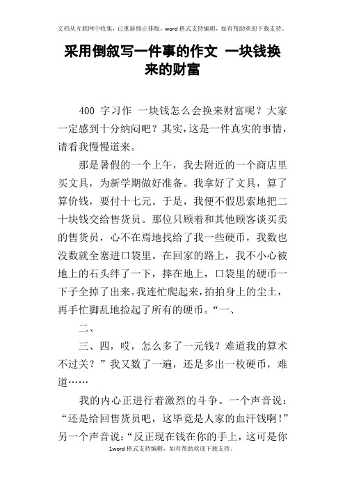 采用倒叙写一件事的作文一块钱换来的财富