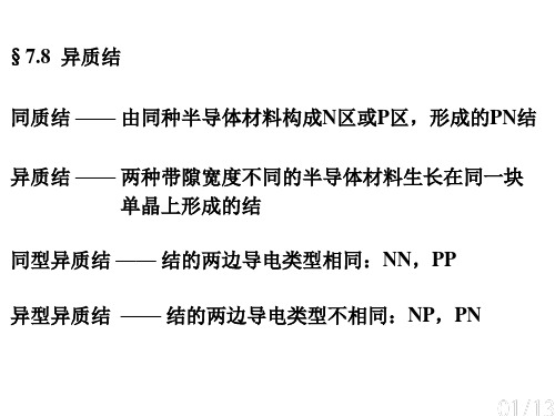 固体物理-7.8 异质结