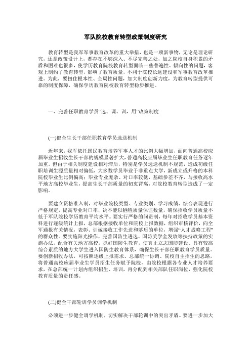 军队院校教育转型政策制度研究