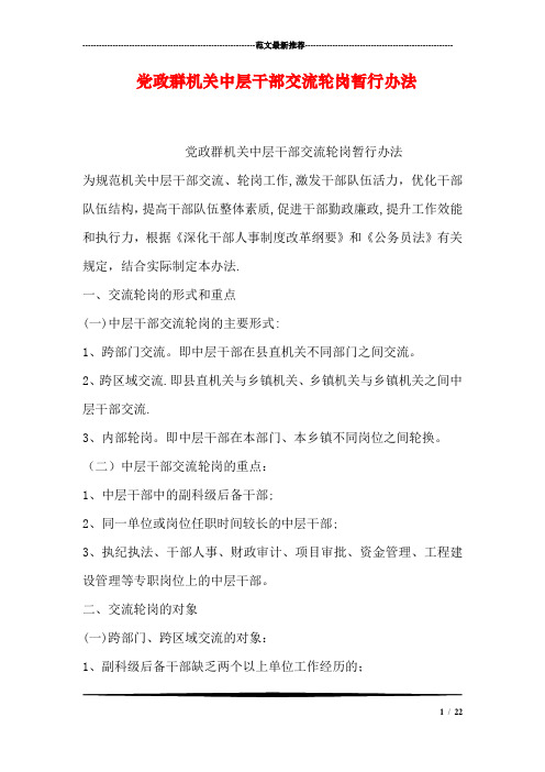 党政群机关中层干部交流轮岗暂行办法