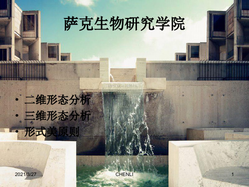 萨克生物研究所建筑形态分析