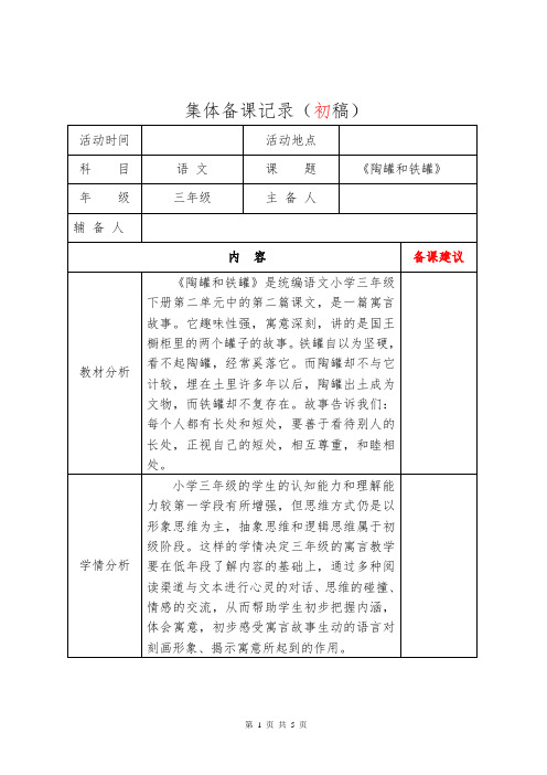 人教部编版小学三年级下册集体备课初稿 6陶罐和铁罐 