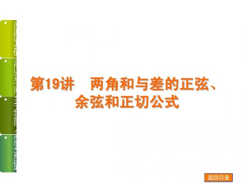 2014年高考数学(文,江苏教育版)一轮复习课件：第19讲 两角和与差的正弦、余弦和正切公式