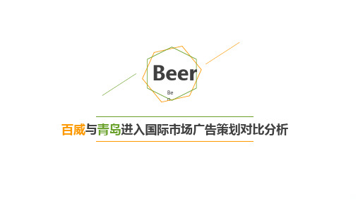 甘志斌百威与青岛进入国际市场广告策划对比分析PPT课件