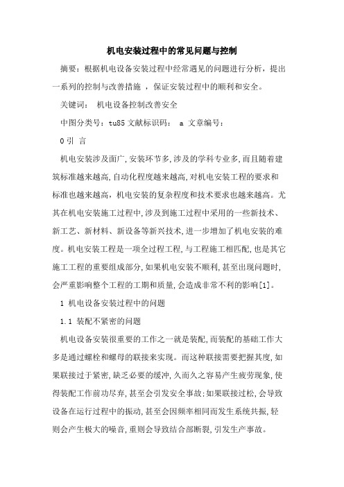 机电安装过程中的常见问题与控制