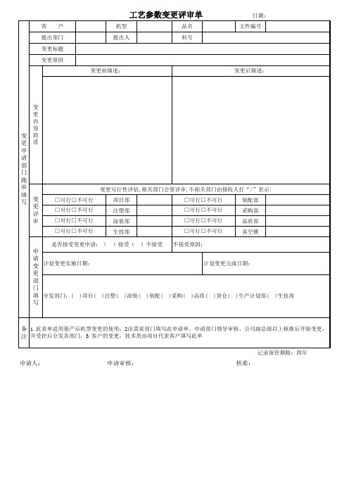 工艺参数变更评审单[空白模板]