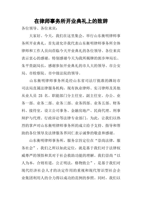 在律师事务所开业典礼上的致辞