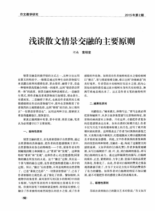 浅谈散文情景交融的主要原则