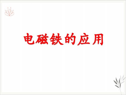 电磁铁的应用神奇的电磁铁课件PPT3