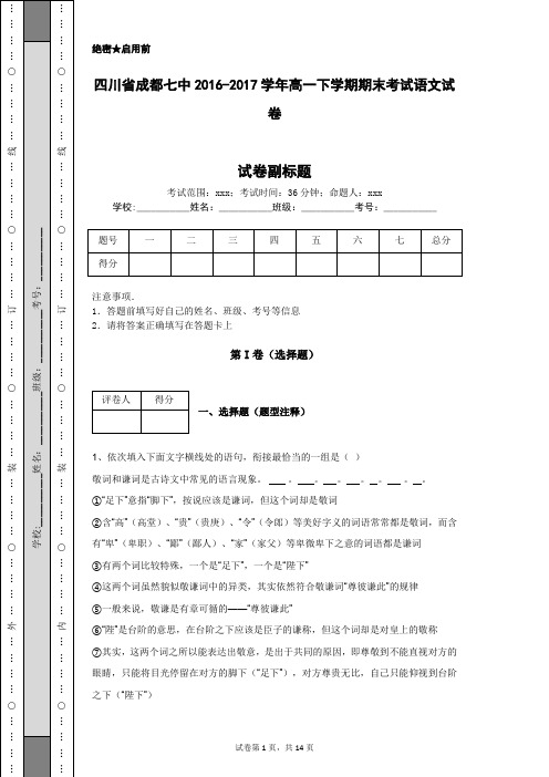 四川省成都七中2016-2017学年高一下学期期末考试语文试卷