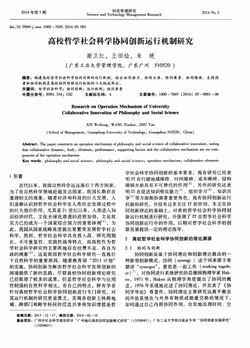 高校哲学社会科学协同创新运行机制研究