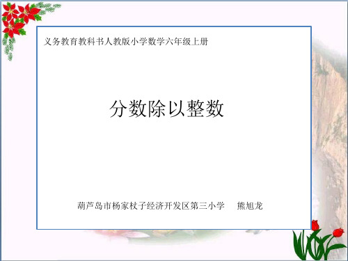  分数除以整数 ︳人教新课标教育课件