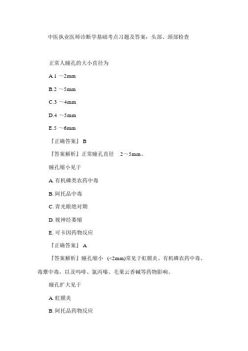 中医执业医师诊断学基础考点习题及答案：头部、颈部检查