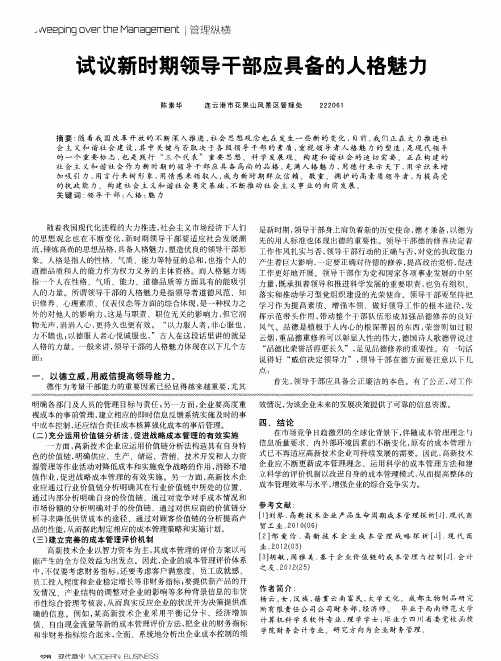 试议新时期领导干部应具备的人格魅力