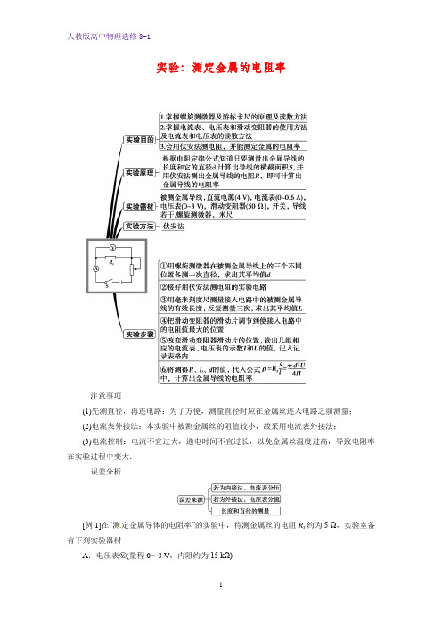 高中物理选修3-1学案1：实验：测定金属的电阻率