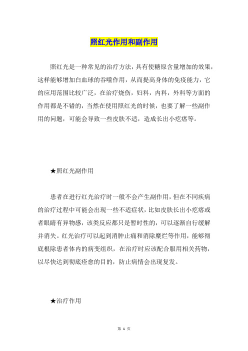 照红光作用和副作用