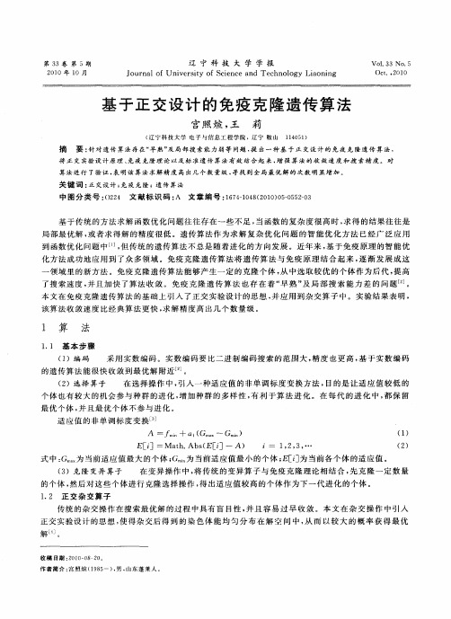 基于正交设计的免疫克隆遗传算法