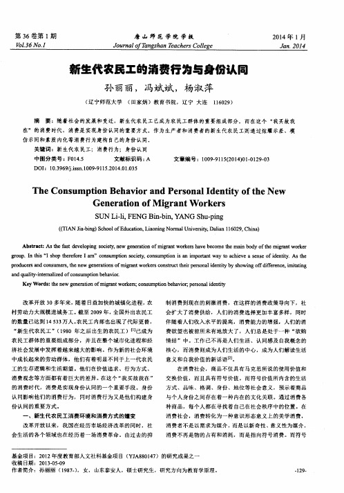 新生代农民工的消费行为与身份认同