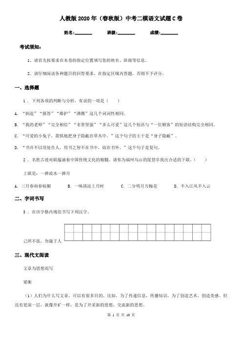 人教版2020年(春秋版)中考二模语文试题C卷