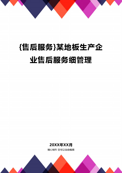 {售后服务}某地板生产企业售后服务细管理