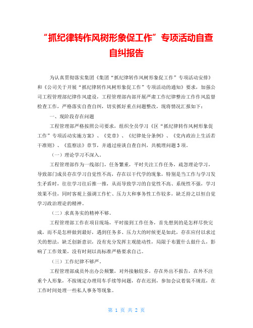  “抓纪律转作风树形象促工作”专项活动自查自纠报告 