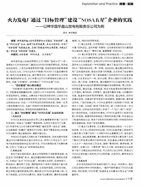 火力发电厂通过“目标管理”建设“NOSA五星”企业的实践——以神华国华盘山发电有限责任公司为例