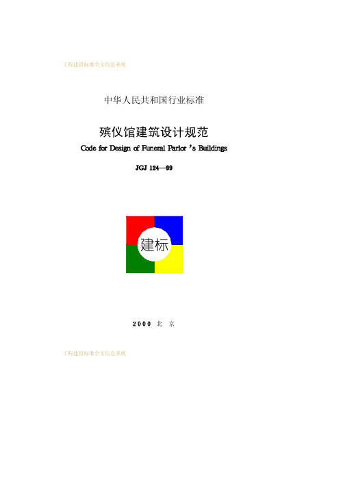 殡仪馆建筑设计规范