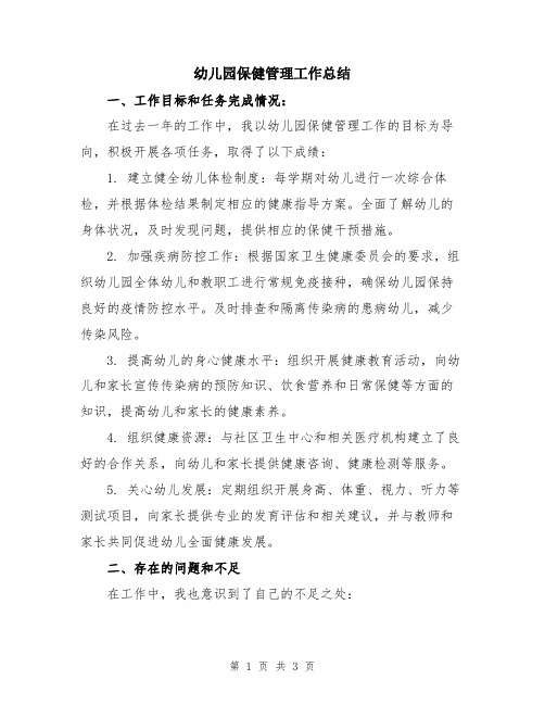 幼儿园保健管理工作总结