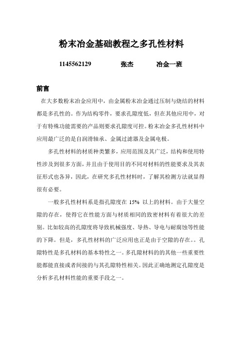 粉末冶金基础教程之多孔性材料