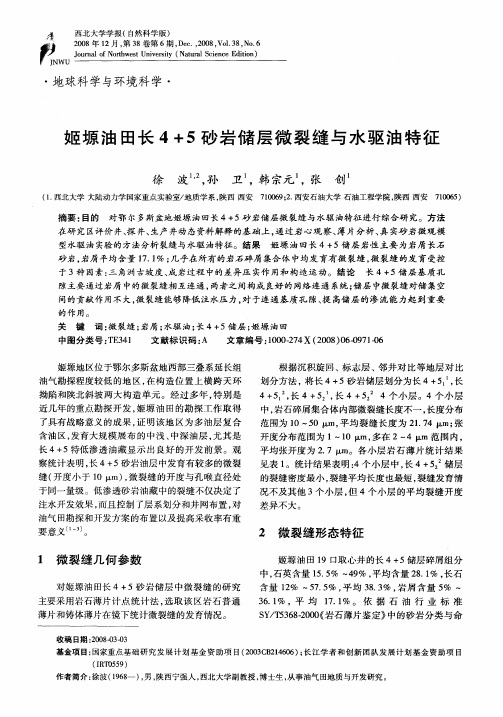 姬塬油田长4+5砂岩储层微裂缝与水驱油特征