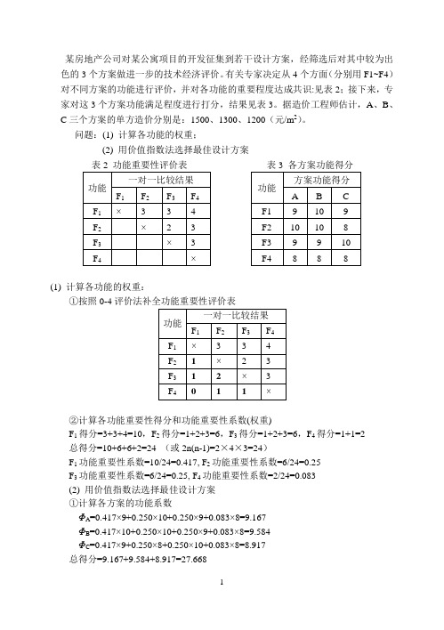 价值工程案例分析2