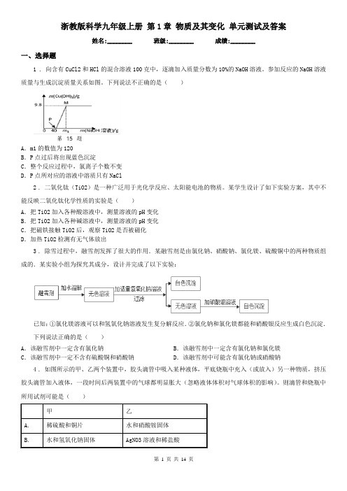 浙教版科学九年级上册 第1章 物质及其变化 单元测试及答案